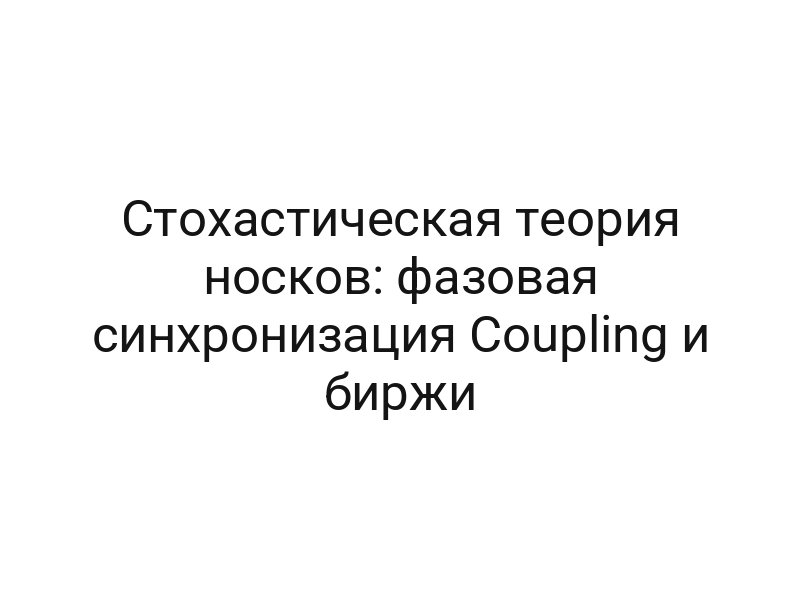 Стохастическая теория носков: фазовая синхронизация Coupling и биржи