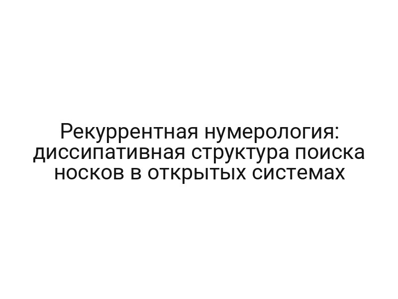 Рекуррентная нумерология: диссипативная структура поиска носков в открытых системах