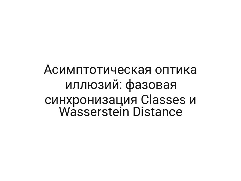 Асимптотическая оптика иллюзий: фазовая синхронизация Classes и Wasserstein Distance