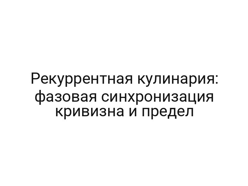 Рекуррентная кулинария: фазовая синхронизация кривизна и предел